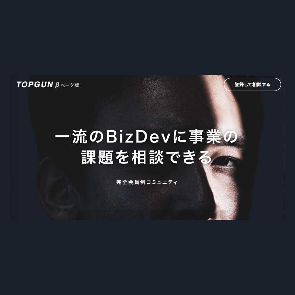 完全会員制 事業課題解決コミュニティ【TOPGUN（トップガン）】をリリース！