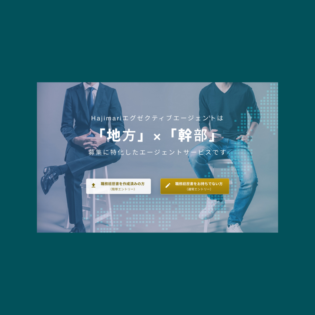 「地方」×「幹部」募集に特化したエージェントサービス「Hajimari エグゼクティブエージェント」を開始！