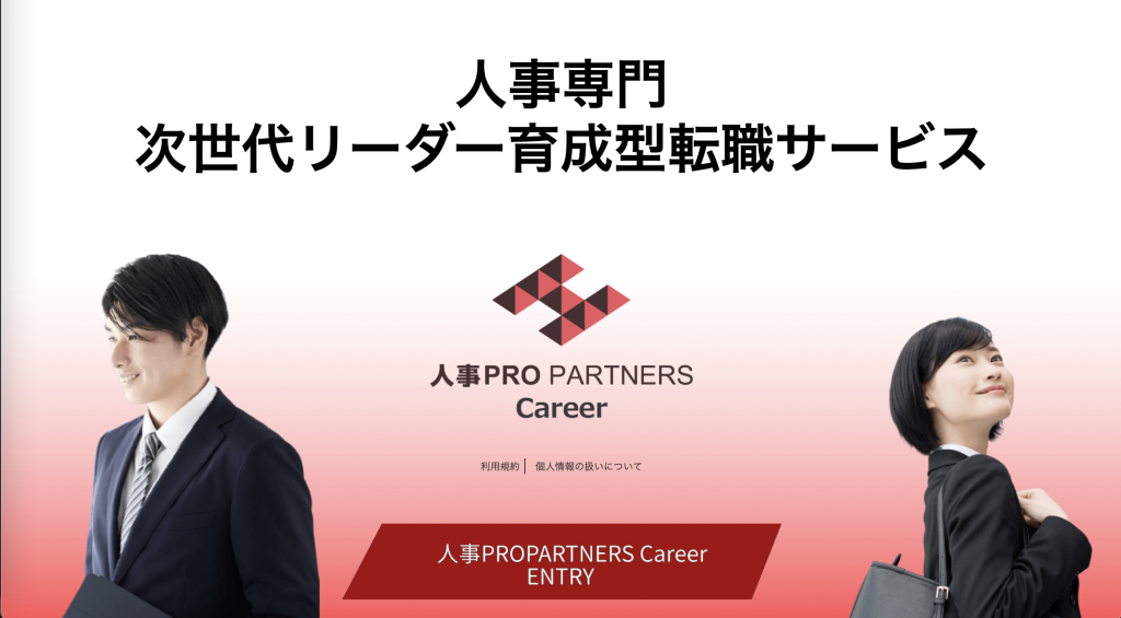 人事専門 次世代リーダー育成型転職サービス【人事プロパートナーズキャリア】ローンチのお知らせ