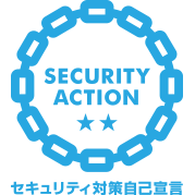 security action セキュリティ対策自己宣言